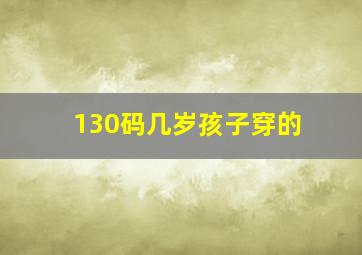 130码几岁孩子穿的