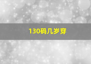 130码几岁穿