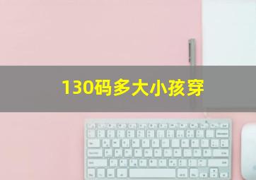 130码多大小孩穿