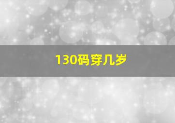 130码穿几岁