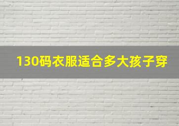 130码衣服适合多大孩子穿