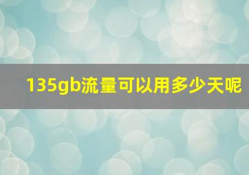 135gb流量可以用多少天呢