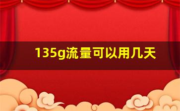 135g流量可以用几天