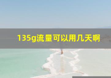 135g流量可以用几天啊