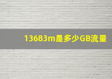 13683m是多少GB流量