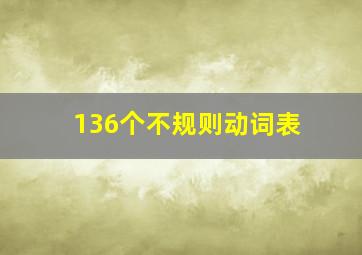 136个不规则动词表