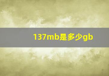 137mb是多少gb