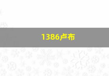 1386卢布