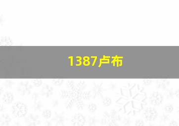 1387卢布