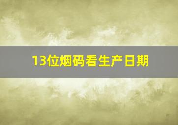 13位烟码看生产日期