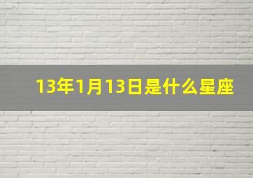 13年1月13日是什么星座