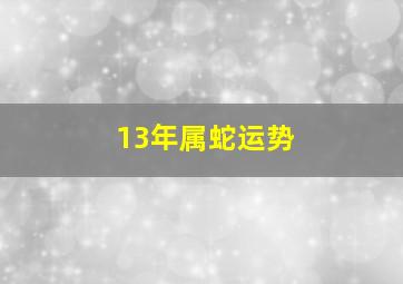 13年属蛇运势