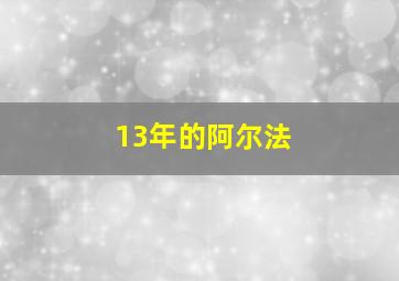 13年的阿尔法