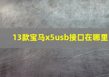 13款宝马x5usb接口在哪里