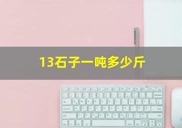 13石子一吨多少斤