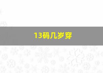 13码几岁穿