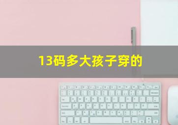 13码多大孩子穿的