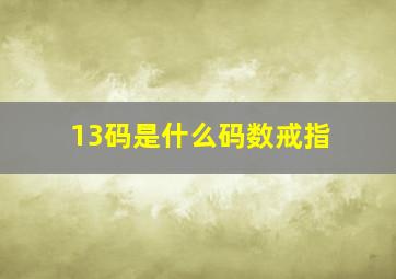 13码是什么码数戒指