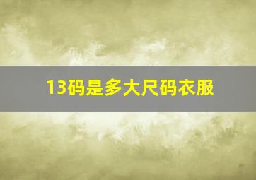 13码是多大尺码衣服