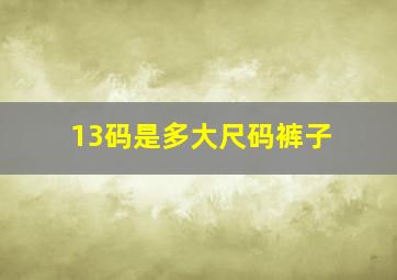 13码是多大尺码裤子