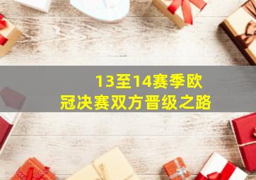 13至14赛季欧冠决赛双方晋级之路