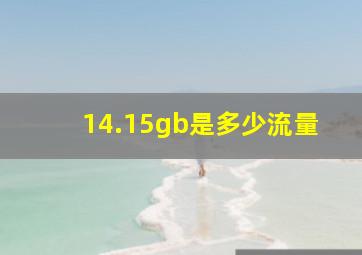 14.15gb是多少流量