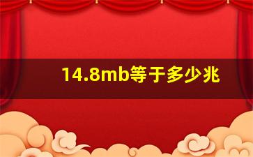 14.8mb等于多少兆