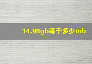 14.98gb等于多少mb