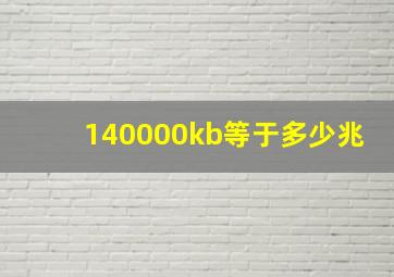 140000kb等于多少兆