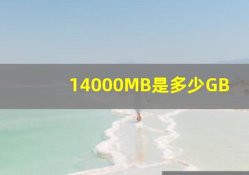 14000MB是多少GB