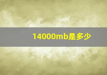 14000mb是多少