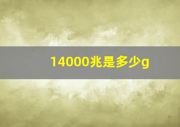 14000兆是多少g