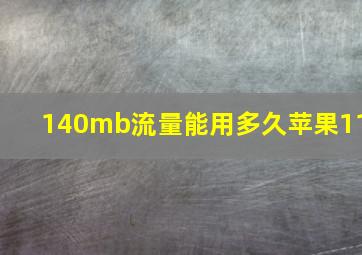 140mb流量能用多久苹果11