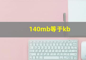 140mb等于kb