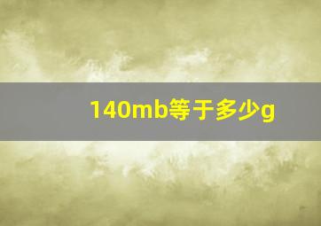 140mb等于多少g