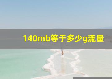 140mb等于多少g流量