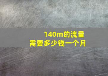 140m的流量需要多少钱一个月