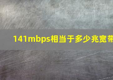 141mbps相当于多少兆宽带