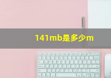 141mb是多少m