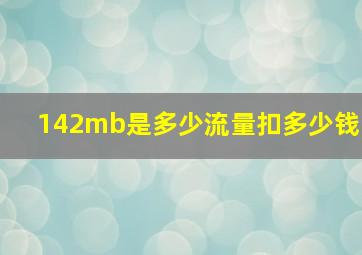 142mb是多少流量扣多少钱