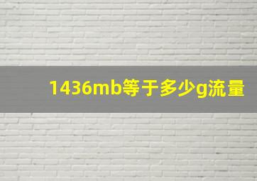 1436mb等于多少g流量