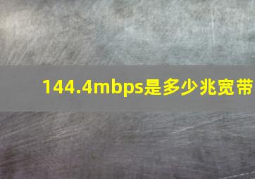 144.4mbps是多少兆宽带