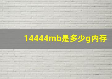 14444mb是多少g内存