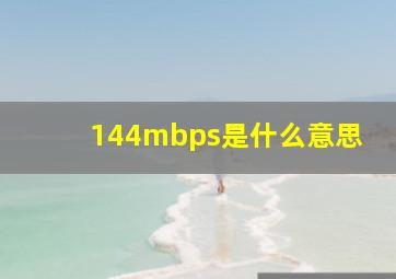 144mbps是什么意思