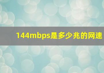 144mbps是多少兆的网速