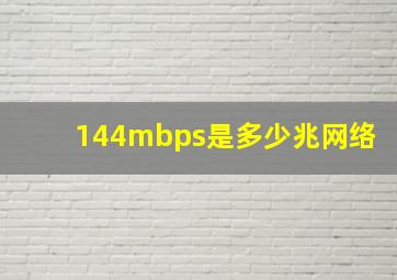 144mbps是多少兆网络