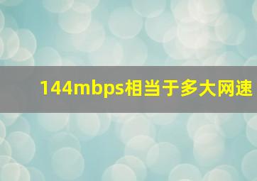 144mbps相当于多大网速