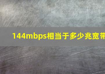 144mbps相当于多少兆宽带