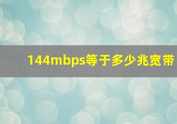 144mbps等于多少兆宽带