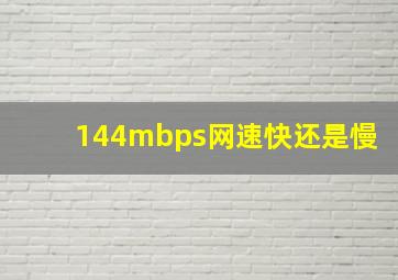 144mbps网速快还是慢